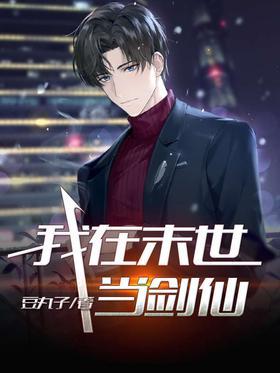 我在末世当剑仙