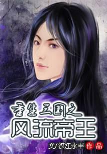 重生三国之风流帝王