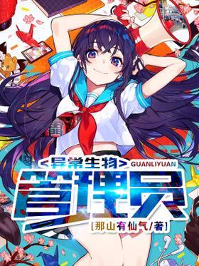 异常生物管理员