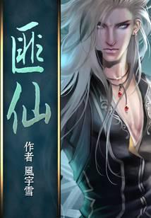 匪仙
