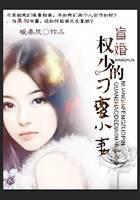 盲婚，权少的刁蛮小妻