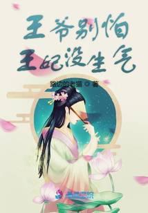 王爷别怕，王妃没生气