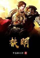 扶明
