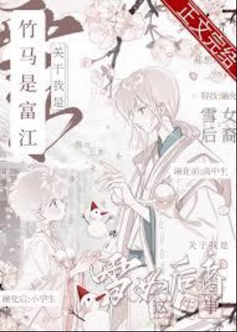 关于竹马是富江我是雪女后裔这件事