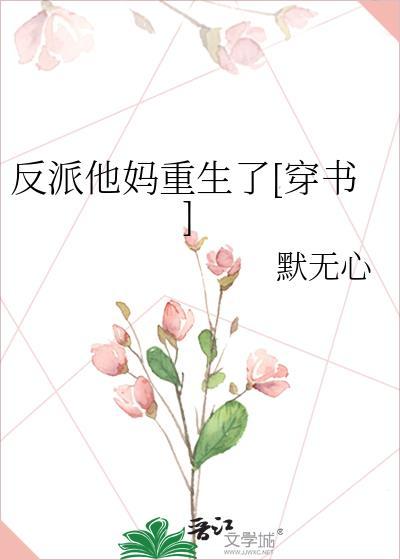 反派他妈重生了
