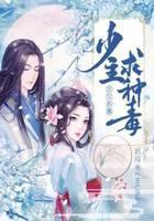 农女有毒：少主求种毒