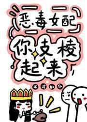 反派／恶毒女配你支棱起来！