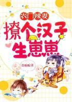 农门辣妻：撩个汉子生崽崽