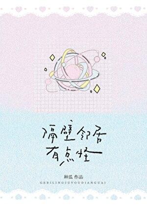 隔壁邻居有点怪