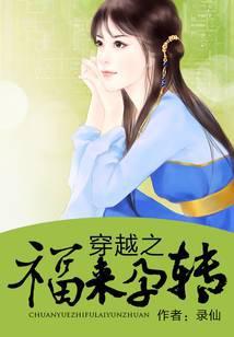 穿越之福来孕转