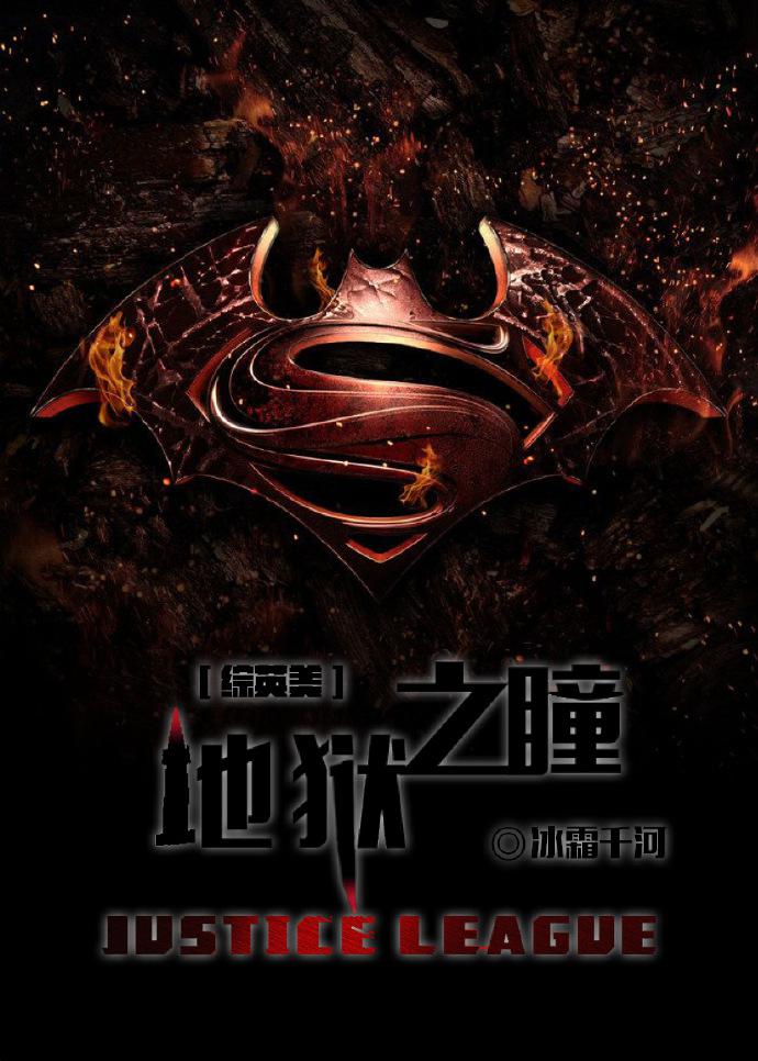 地狱之瞳