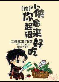 少侠你看起来很好吃