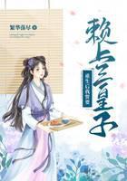 重生后她誓要赖上三皇子