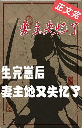 妻主她又失忆了