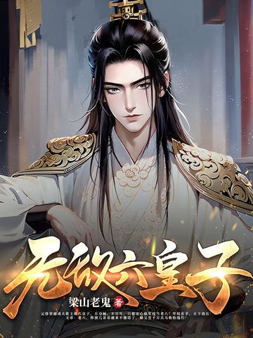 功高盖主？我反手当皇夫