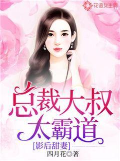 影后甜妻：总裁大叔太霸道