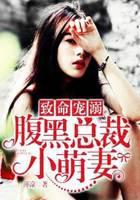 致命宠溺：腹黑总裁小萌妻