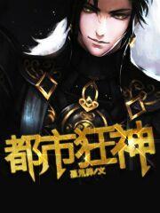 都市狂神
