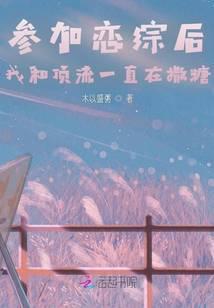 参加恋综后，我和顶流一直在撒糖