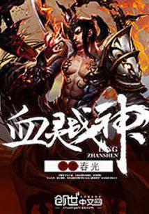 血灵战神
