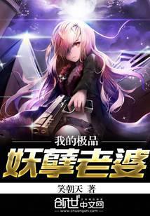 我的极品妖孽老婆