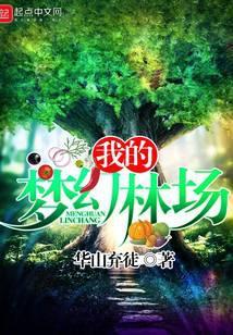 我的梦幻林场