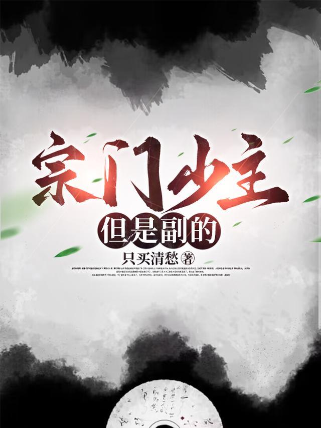 宗门少主，但是副的