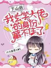 下山后，我玄学大佬的身份藏不住了！