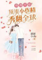 热搜开始，顶流小作精秀翻全球