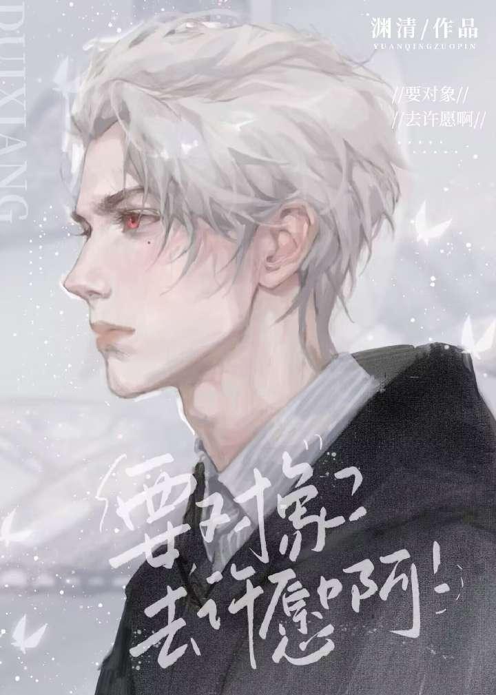 要对象？去许愿啊！