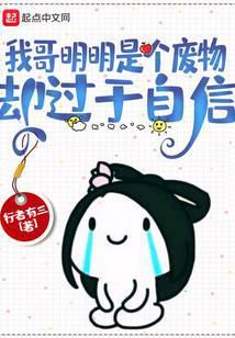 我哥明明是个废物，却过于自信