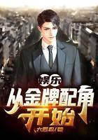 娱乐：从金牌配角开始