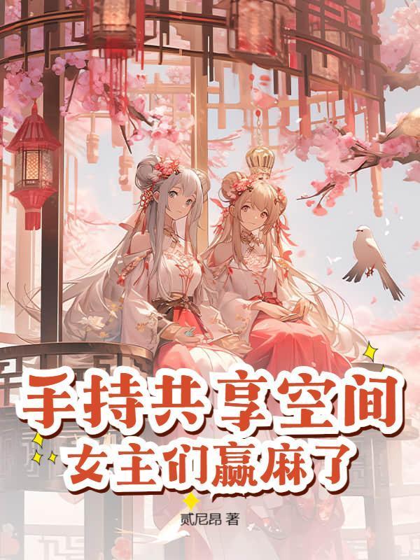 手持共享空间，女主们赢麻了