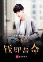 神豪之钱即吾命