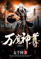 万魔神尊