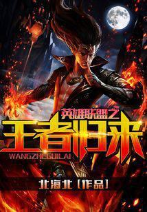 英雄联盟之王者归来