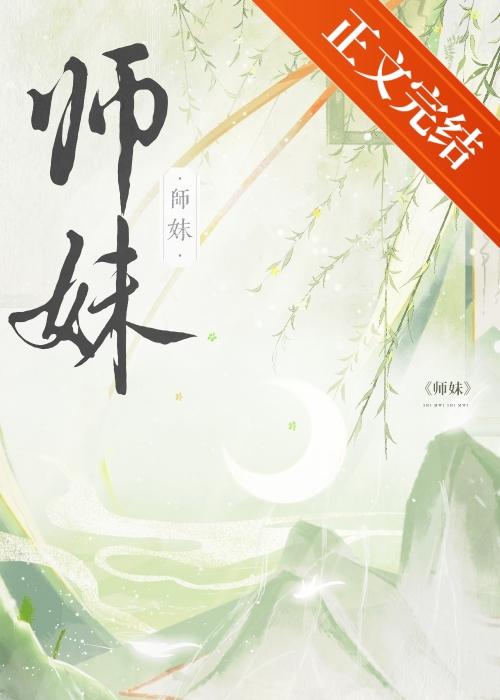 师妹社恐但有毒
