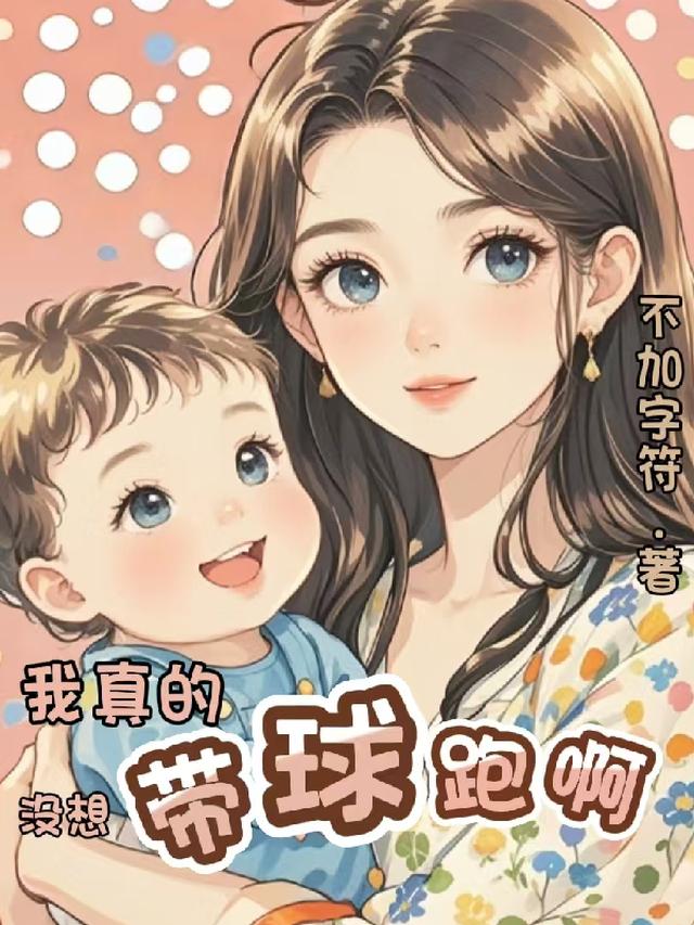 带球跑后，我和影帝娃综重逢