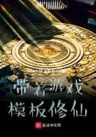 带着游戏模板修仙