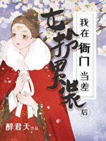 女扮男装后我在衙门当差