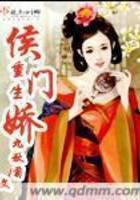 重生侯门娇