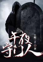 午夜守门人