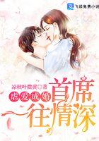 虐爱成婚：首席一往情深