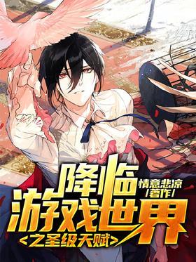 降临游戏世界之圣级天赋