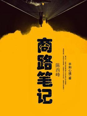 陈西峰商路笔记