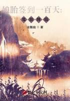 娘胎签到一百天：魔胎降临