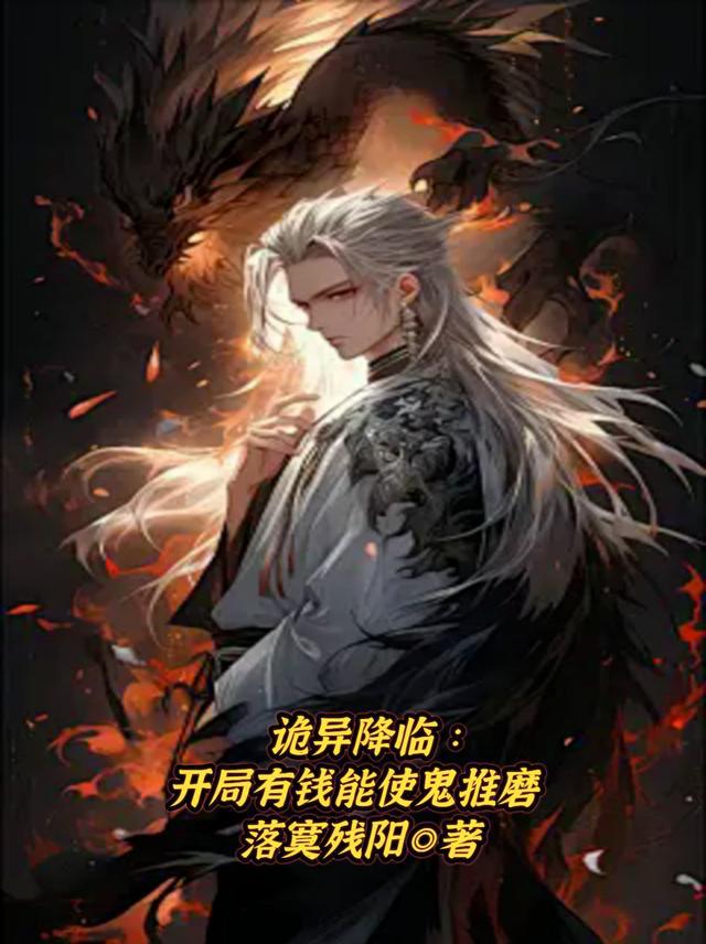 诡异重临：开局能使鬼推磨