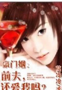 豪门姻：前夫，还爱我吗