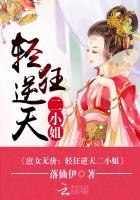 庶女无价：轻狂逆天二小姐