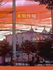 未知传闻